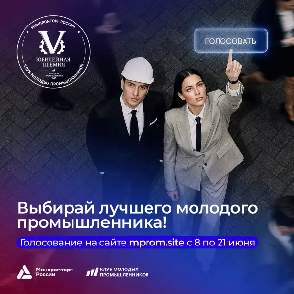 Голосование за лучшего молодого промышленника