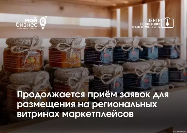 Ведется приём заявок на размещение продукции на региональных витринах маркетплейсов