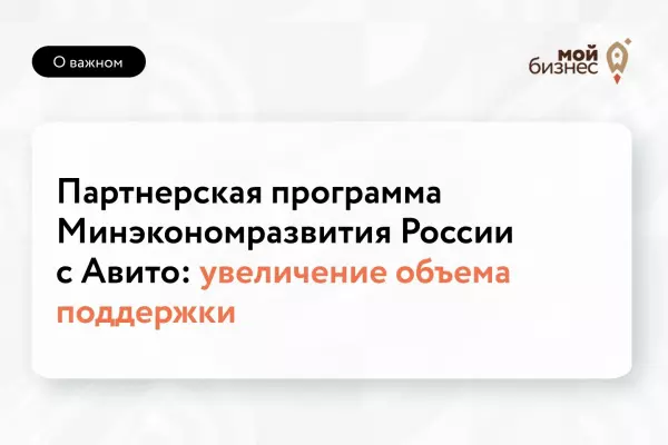 Минэкономразвития и Авито увеличили пакет поддержки МСП на 40%