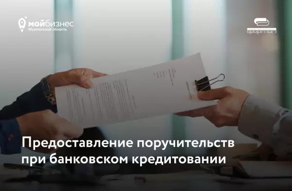 Получите кредит при поручительстве ФОРМАП