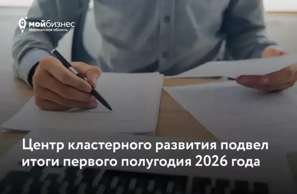 Центр кластерного развития Мурманской области подвел итоги первого полугодия 2026 года