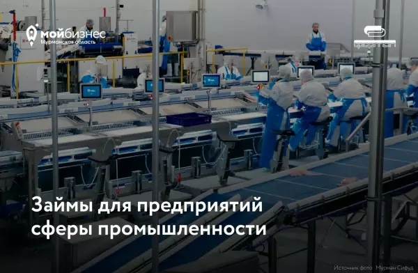 Предприятия Мурманской области могут получить льготное финансирование на развитие производства