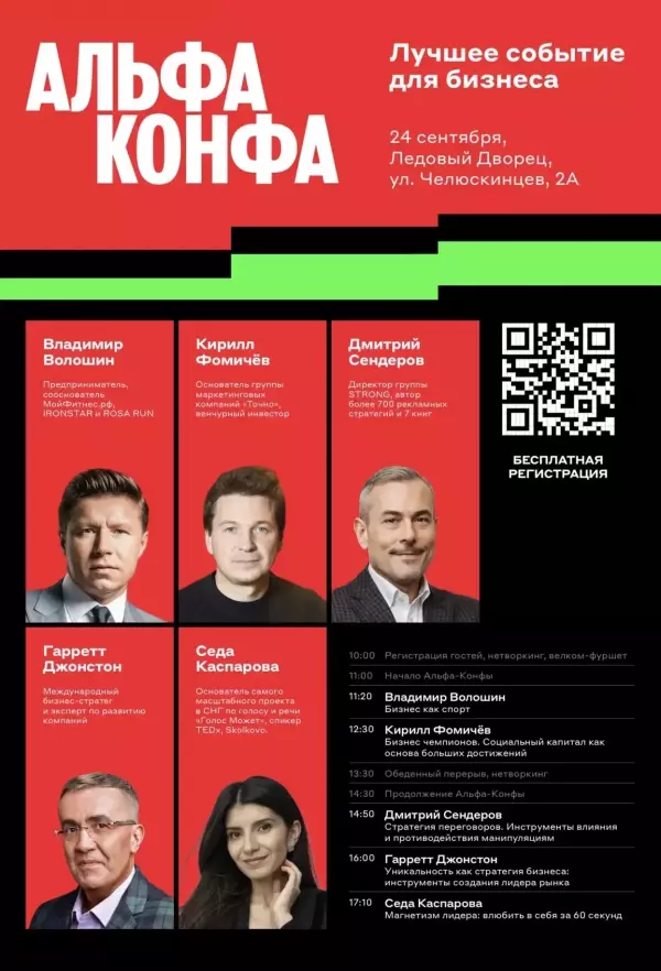 Альфа Конфа 2026 в Мурманске