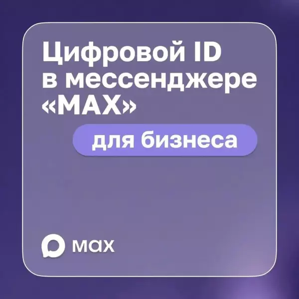 Зачем предпринимателю ID MAX?