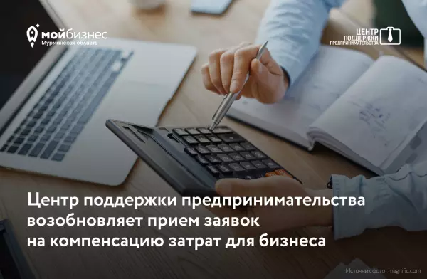 Центр поддержки предпринимательства возобновляет прием документов на компенсацию затрат для бизнеса
