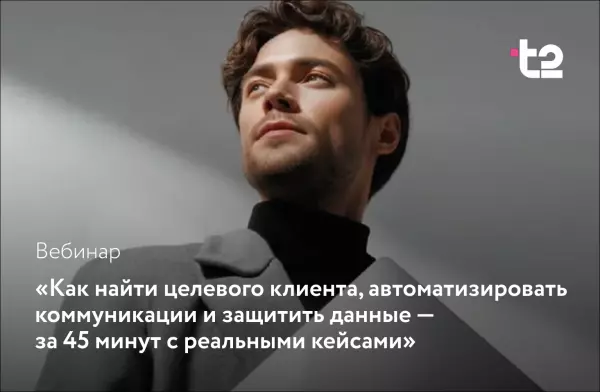 Вебинар: «Как найти целевого клиента, автоматизировать коммуникации и защитить данные — за 45 минут с реальными кейсами»