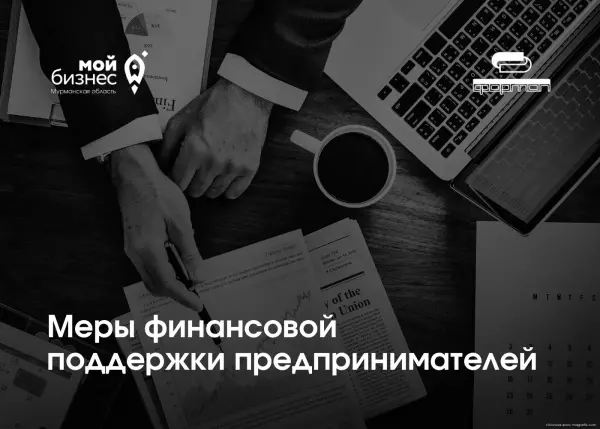 Финансовые меры поддержки от ФОРМАП