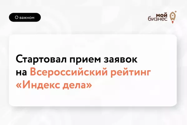 Стартовал II Всероссийский рейтинг «Индекс дела» — 2026