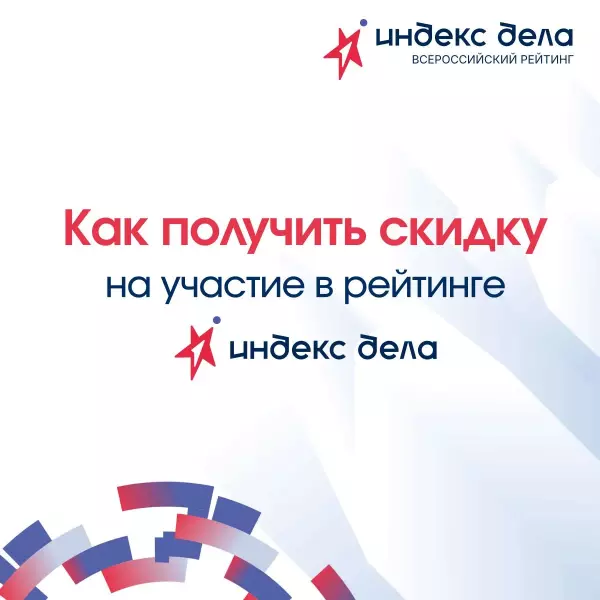 Скидка 70% на участие в рейтинге «Индекс дела»