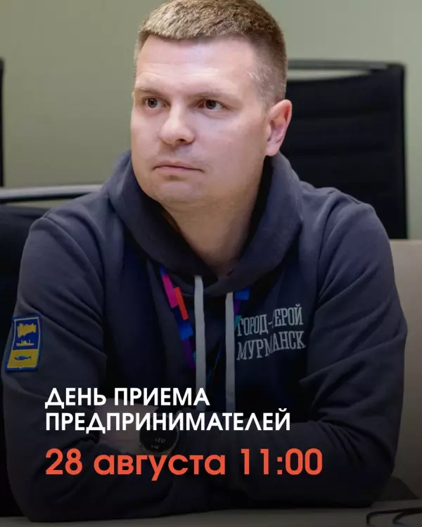 День приема предпринимателей инвестиционным уполномоченным администрации города Мурманска