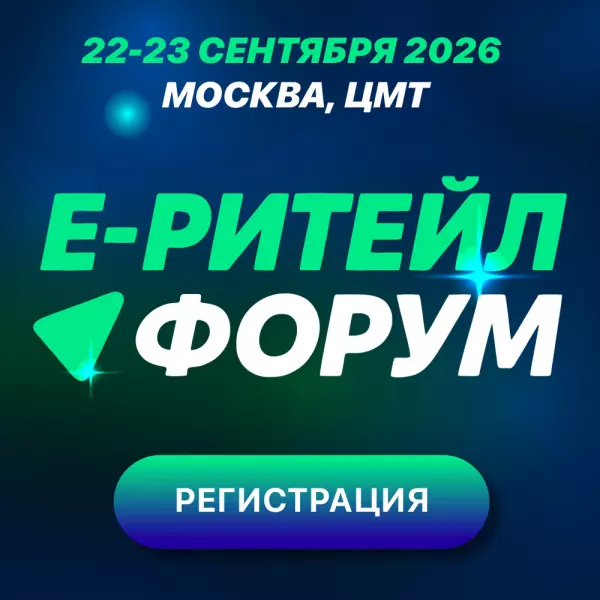 Форум для ритейла и электронной коммерции в Москве