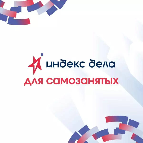 Самозанятые и предприниматели — конкуренты в «Индексе дела»?