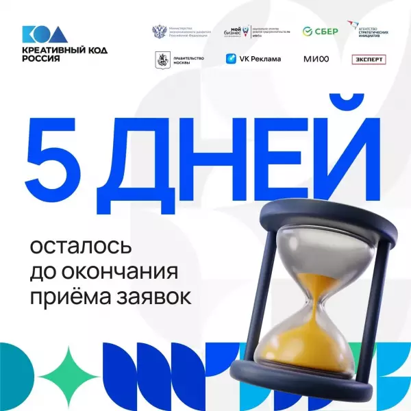 5 сентября — последний день подачи заявок на углублённый трек Национальной программы «Креативный код. Россия»