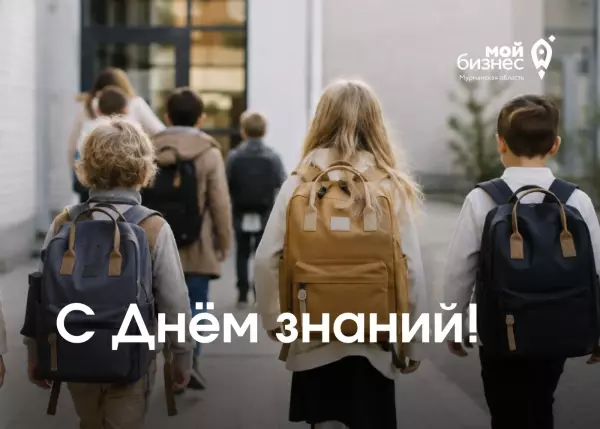 С Днём знаний!