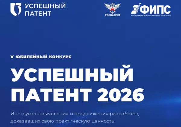 Открыт прием заявок на конкурс «Успешный патент — 2026»