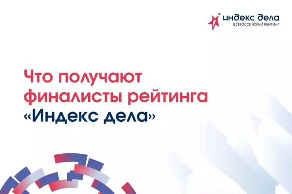 Что получают финалисты «Индекса дела»?
