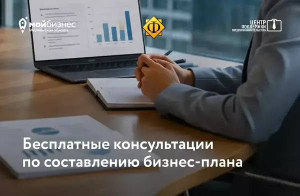 Бесплатные консультации по составлению бизнес-плана