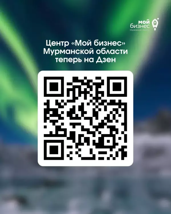 У Центра «Мой бизнес» Мурманской области появился официальный канал на Дзене