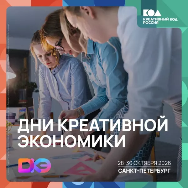 В Санкт-Петербурге впервые пройдут Дни креативной экономики