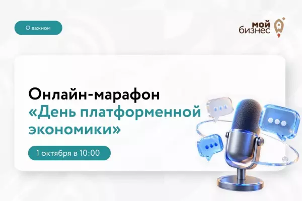 1 октября для предпринимателей проведут День платформенной экономики
