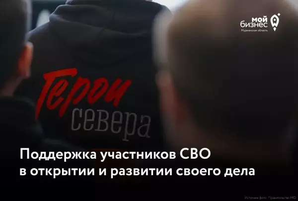 Центр «Мой бизнес» оказывает комплексную поддержку участникам СВО и членам их семей