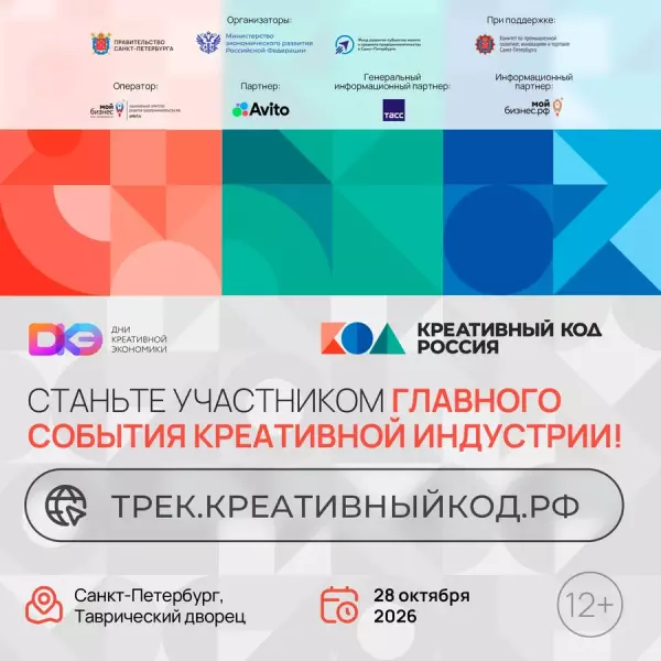 С 28 по 30 октября в Санкт-Петербурге впервые пройдут Дни креативной экономики