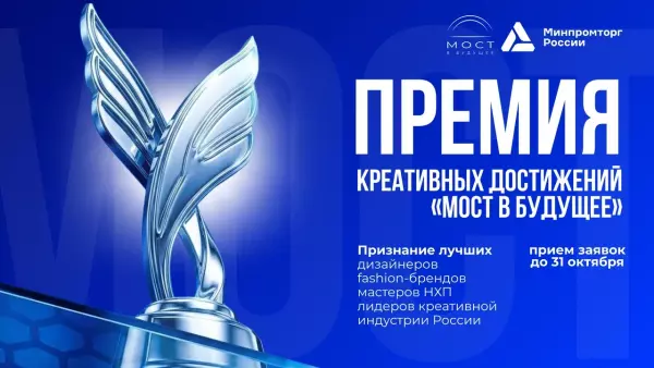 Премия креативных достижений «МОСТ В БУДУЩЕЕ 2026»