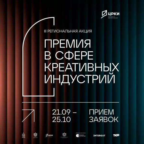 Продолжается приём заявок на третью региональную акцию «Премия в сфере креативных индустрий» в Рязани