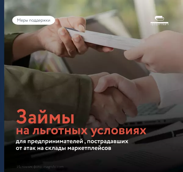 Микрофинансовая поддержка для МСП, пострадавших в результате атак на маркетплейсы