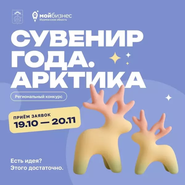 С 19 октября принимаем заявки на региональный конкурс «Сувенир года. Арктика»