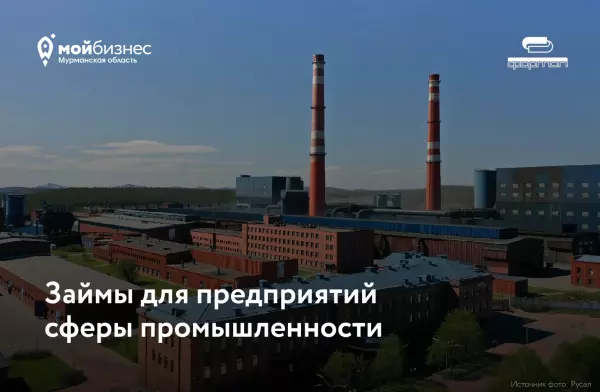 Предприятия Мурманской области могут получить льготное финансирование на развитие производства