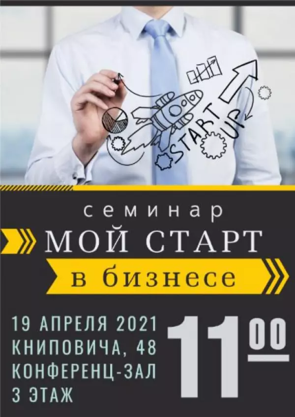 Семинар "Мой старт в бизнесе"