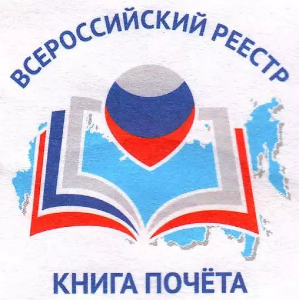 «Всероссийская Книга Почёта» 2021 года
