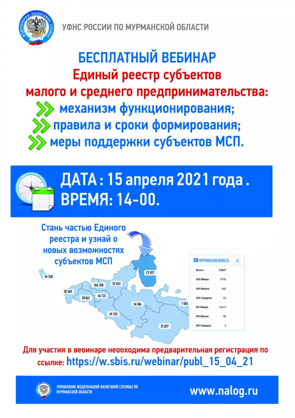 Вебинар на тему «Единый реестр субъектов малого и среднего предпринимательства»
