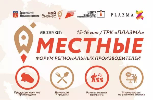 Форум региональных производителей "МЕСТНЫЕ"