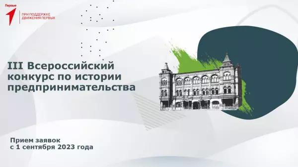 «Наследие выдающихся предпринимателей России»